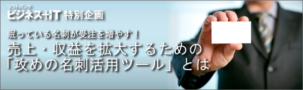 【特集】眠っている名刺が受注を増やす！売上・収益を拡大するための「攻めの名刺活用ツール」とは