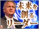 【未来を創るリーダー:米GE CEO ジェフリー・R・イメルト氏に見るこれからのリーダーの条件】未来を創るリーダーの要件とその行動(1)