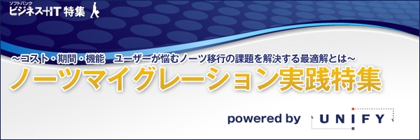 【特集】ノーツ マイグレーション実践特集