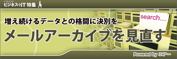 【特集】メールアーカイブを見直す～増え続けるデータとの格闘に決別を～