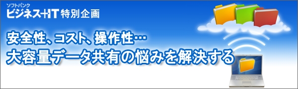 【特集】安全性、コスト、操作性…　大容量データ共有の悩みを解決する