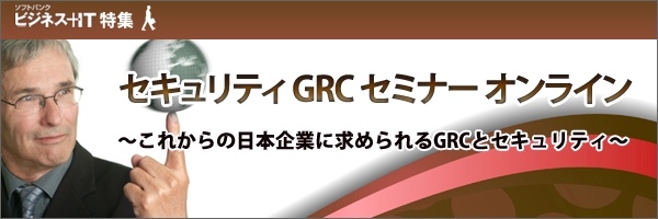 【特集】セキュリティGRCセミナーオンライン～これからの日本企業に求められるGRCとセキュリティ～