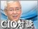 【対談インタビュー】CIOに聞く情報システム部門の自己改革<第3回>カシオ計算機 矢澤篤志氏