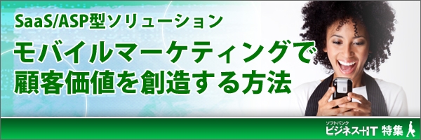 【特集】モバイルマーケティングで顧客価値を創造する方法 ~SaaS/ASP型ソリューション~