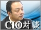 【対談インタビュー】CIOに聞く情報システム部門の自己改革<第4回>大成建設 柄 登志彦氏、成瀬 亨氏