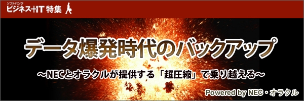 【特集】データ爆発時代のバックアップ～NECとオラクルが提供する「超圧縮」で乗り越える～