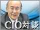 【対談インタビュー】CIOに聞く情報システム部門の自己改革<第5回>富士フイルムコンピューターシステム 矢嶋 博氏