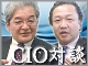 【対談インタビュー】CIOに聞く情報システム部門の自己改革<第6回>東芝 峯村正樹氏、東芝インフォメーションシステムズ 六串正昭氏