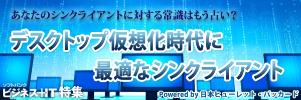 【特集】デスクトップ仮想化時代に最適なシンクライアント ～あなたのシンクライアントに対する常識はもう古い？～