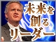 【未来を創るリーダー:イメルト氏に見るこれからのリーダーの条件】第3回:未来を創るリーダーの要件とその行動(3)