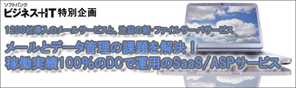【特集】メールとデータ管理の課題を解決！稼働実績100％のデータセンターで運用されるSaaS/ASPサービス