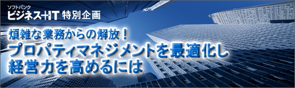 【特集】煩雑な業務からの解放！プロパティマネジメントを最適化し、経営力を高めるには