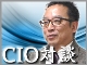 【対談インタビュー】CIOに聞く情報システム部門の自己改革<第7回>協和発酵キリン 中山嘉之氏