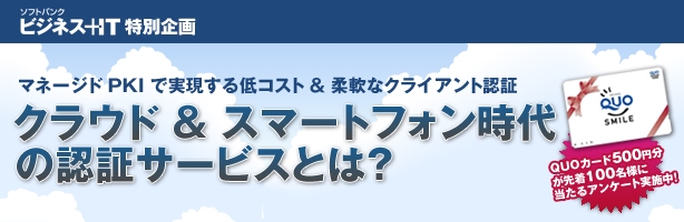 【特集】クラウド＆スマートフォン時代にふさわしい認証サービスとは？