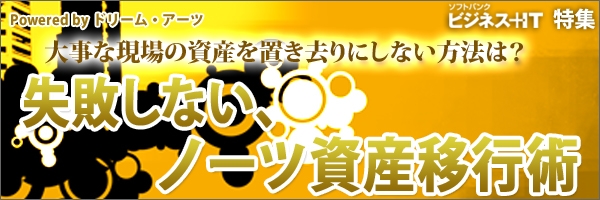 【特集】失敗しない、ノーツ資産移行術 ～大事な現場の資産を置き去りにしない方法は？～