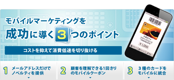 モバイルマーケティングを成功に導く3つのポイント