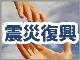 <緊急寄稿>大災害の今こそ確認したい「未来を創るリーダーの資質」──クイックレビュー5+2【未来を創るリーダー:特別編】
