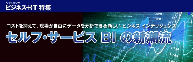 【特集】セルフサービスBIの新潮流