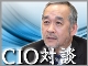 【対談インタビュー】CIOに聞く情報システム部門の自己改革<第8回>JT(日本たばこ産業) 引地久之氏