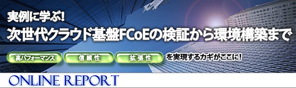 【オンラインレポート】実例に学ぶ！次世代クラウド基盤FCoEの検証から環境構築まで
