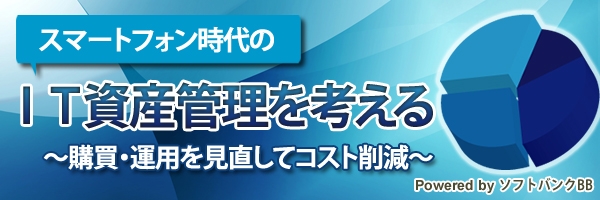 【特集】スマートフォン時代のIT資産管理を考える
