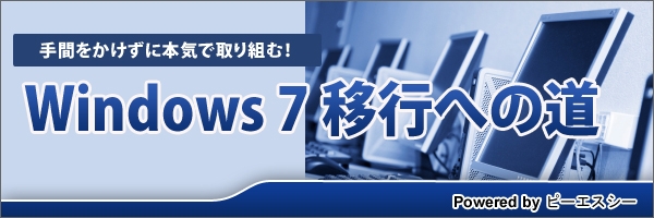 【特集】Windows 7移行への道