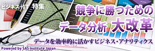 【特集】競争に勝つためのデータ分析大改革　～データを効率的に活かすビジネス・アナリティクス～