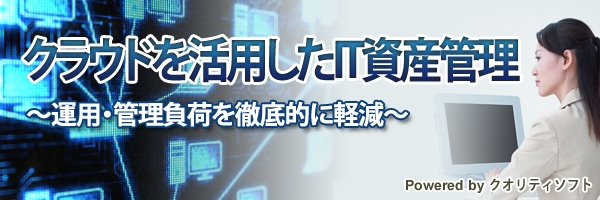 【特集】クラウドを活用したIT資産管理