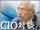【対談インタビュー】CIOに聞く情報システム部門の自己改革<第9回>コマツ 山根宏輔氏