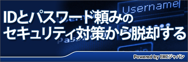 【特集】IDとパスワード頼みのセキュリティ対策から脱却する