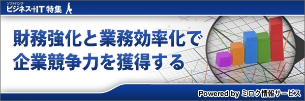 【特集】財務強化と業務効率化で企業競争力を獲得する