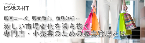 【特集】激しい市場変化を勝ち抜く！専門店・小売業のための販売管理とは