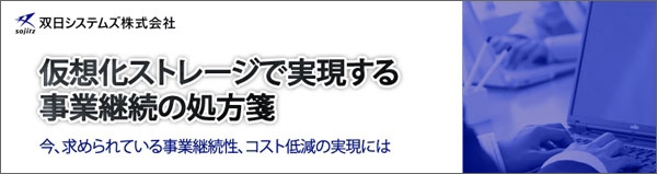 【特集】仮想化ストレージで実現する事業継続の処方箋