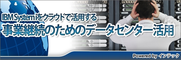 【特集】事業継続のためのデータセンター活用
