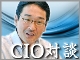 【対談インタビュー】CIOに聞く情報システム部門の自己改革<第10回>シスコシステムズ 廣ア淳一氏