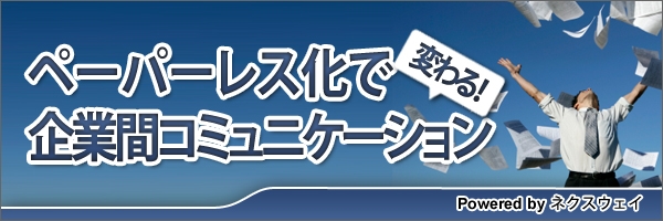 【特集】ペーパーレス化で変わる！企業間コミュニケーション
