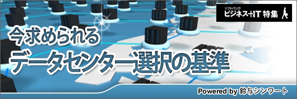 【特集】今求められるデータセンター選択の基準