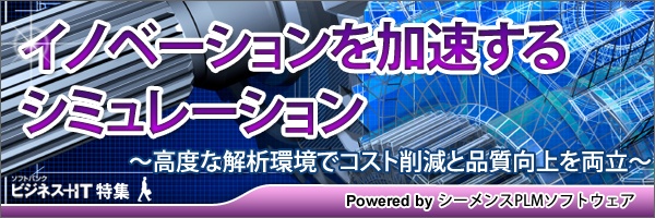 【特集】イノベーションを加速するシミュレーション　高度な解析環境でコスト削減と品質向上を両立
