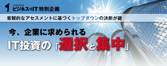今、企業に求められるIT投資の「選択と集中」