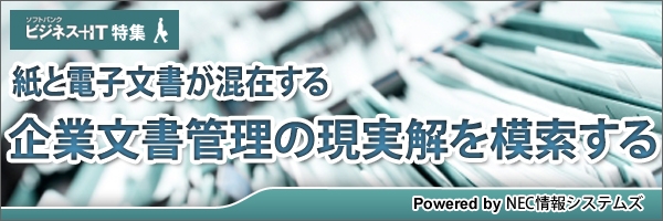 【特集】紙と電子文書が混在する企業文書管理の現実解を模索する