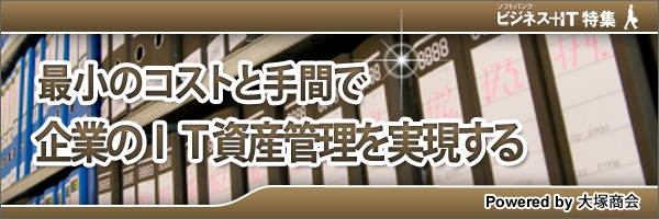 【特集】最小のコストと手間で企業のＩＴ資産管理を実現する