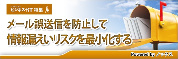 【特集】メール誤送信を防止して情報漏えいリスクを最小化する