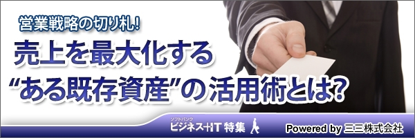 【特集】営業戦略の切り札！売上を最大化する“ある既存資産”の活用術とは？