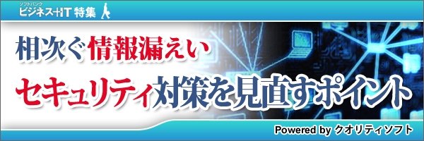 【特集】相次ぐ情報漏えい、セキュリティ対策を見直すポイント
