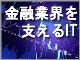 金融業界を支えるIT:掲載記事一覧