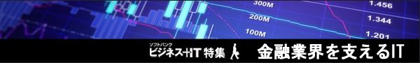 金融業界を支えるIT：掲載記事一覧