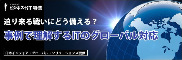 【特集】事例で理解するITのグローバル対応