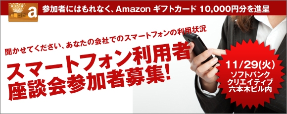 【参加者募集】スマートフォン利用者座談会