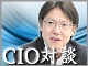 【CIO対談:アステラス製薬 須田真也氏】情報システム部門の自己改革〜「IT部員はプロデューサーたれ」