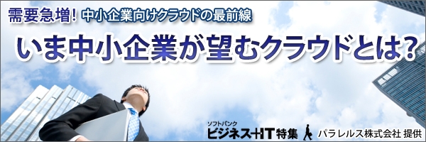 【特集】いま中小企業が望むクラウドとは？